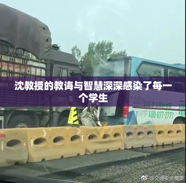 沈教授的教诲与智慧深深感染了每一个学生