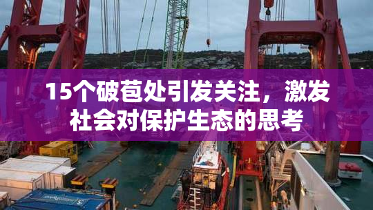 15个破苞处引发关注，激发社会对保护生态的思考