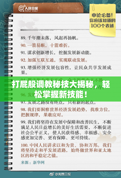 打屁股调教秘技大揭秘，轻松掌握新技能！