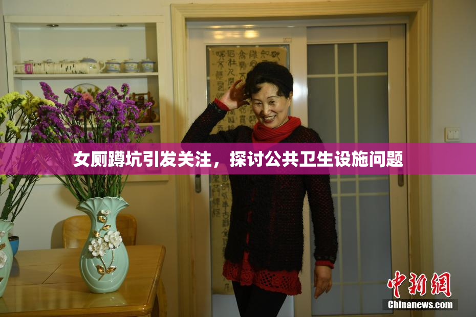 女厕蹲坑引发关注，探讨公共卫生设施问题