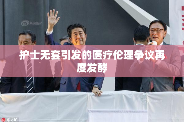 护士无套引发的医疗伦理争议再度发酵