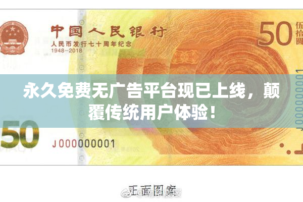 永久免费无广告平台现已上线，颠覆传统用户体验！