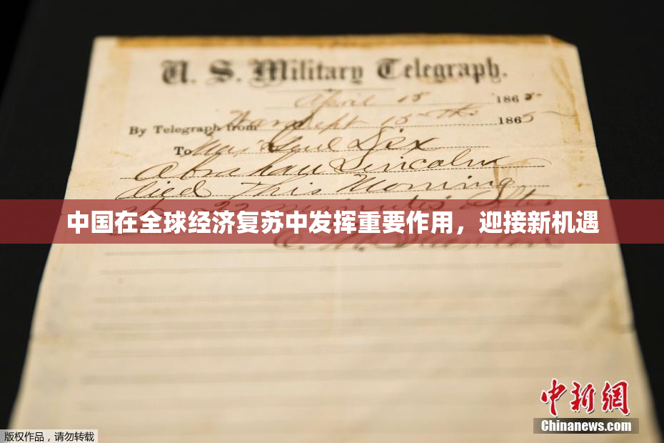 中国在全球经济复苏中发挥重要作用，迎接新机遇