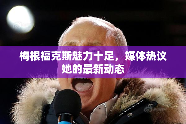 梅根福克斯魅力十足，媒体热议她的最新动态