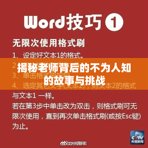 揭秘老师背后的不为人知的故事与挑战