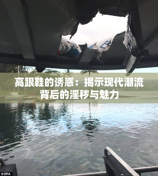 高跟鞋的诱惑：揭示现代潮流背后的淫秽与魅力