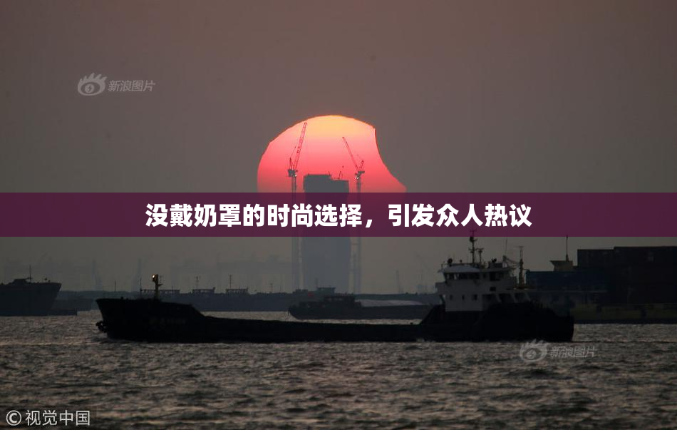 没戴奶罩的时尚选择，引发众人热议