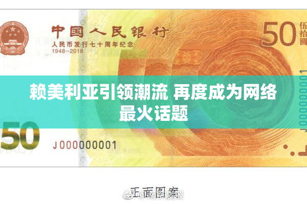 赖美利亚引领潮流 再度成为网络最火话题
