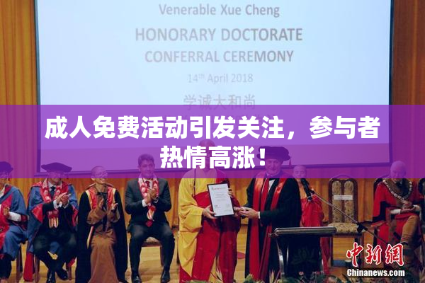 成人免费活动引发关注，参与者热情高涨！