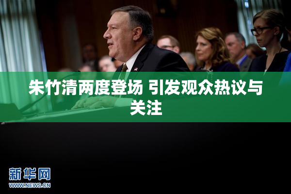朱竹清两度登场 引发观众热议与关注