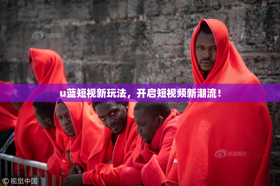u蓝短视新玩法，开启短视频新潮流！