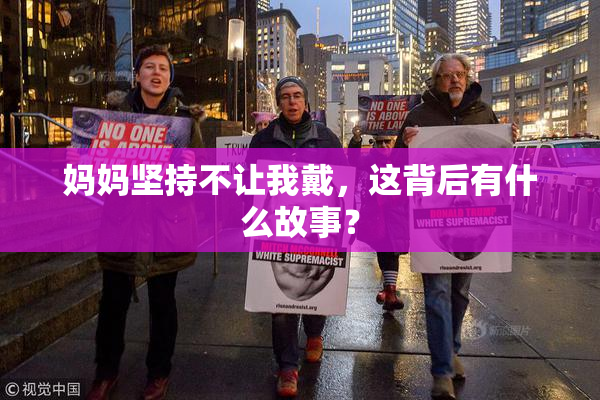 妈妈坚持不让我戴，这背后有什么故事？