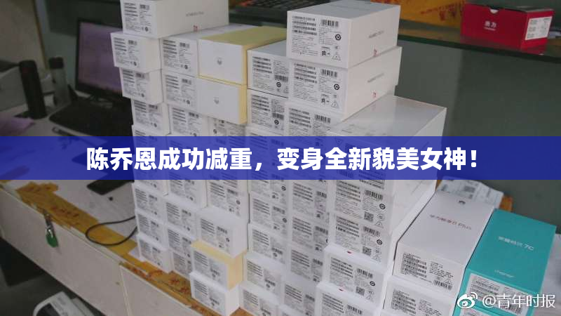 陈乔恩成功减重，变身全新貌美女神！