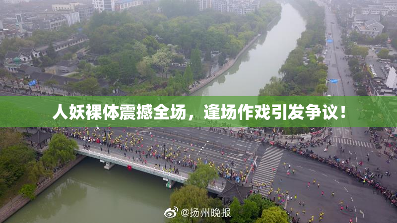 人妖裸体震撼全场，逢场作戏引发争议！