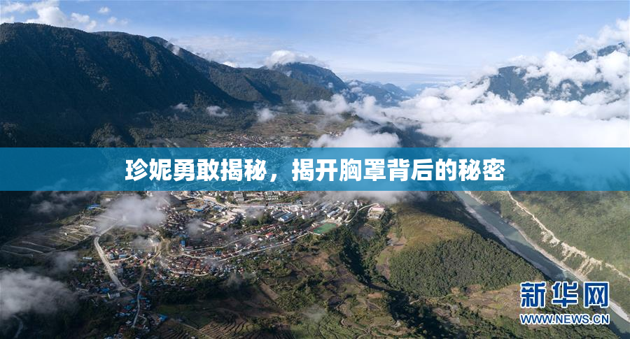 珍妮勇敢揭秘，揭开胸罩背后的秘密