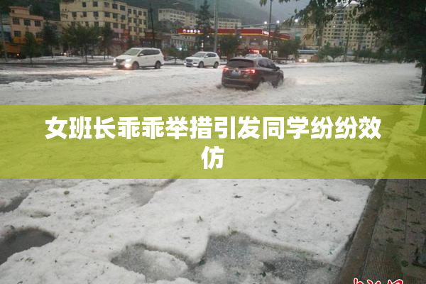 女班长乖乖举措引发同学纷纷效仿