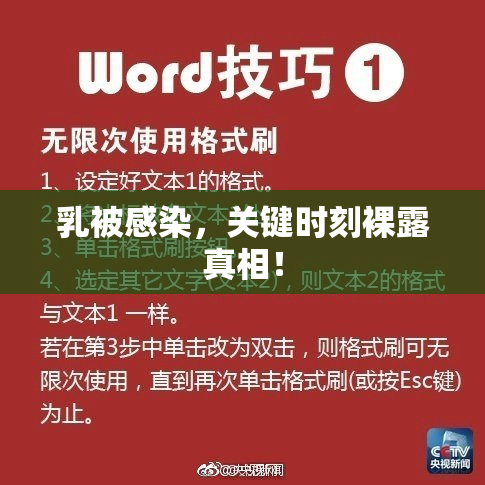 乳被感染，关键时刻裸露真相！
