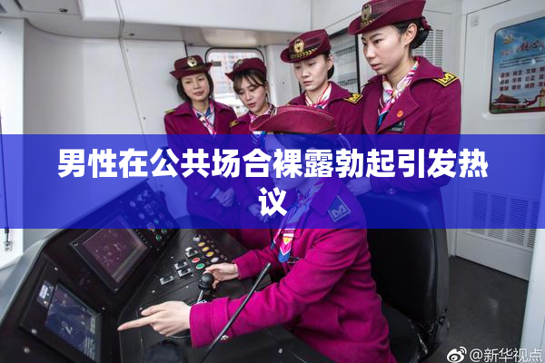 男性在公共场合裸露勃起引发热议