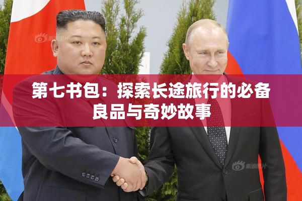 第七书包：探索长途旅行的必备良品与奇妙故事