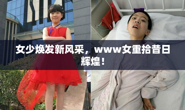 女少焕发新风采，www女重拾昔日辉煌！