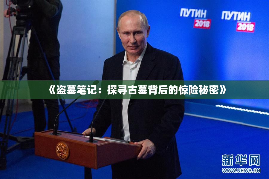 《盗墓笔记：探寻古墓背后的惊险秘密》