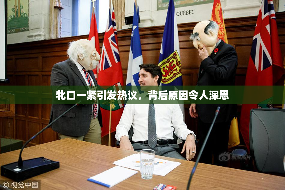 牝口一紧引发热议，背后原因令人深思