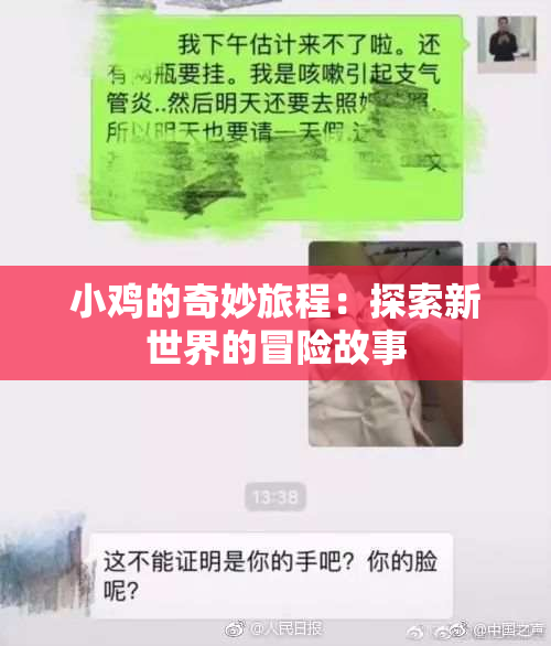小鸡的奇妙旅程：探索新世界的冒险故事