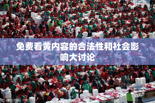 免费看黄内容的合法性和社会影响大讨论