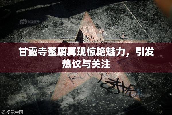 甘露寺蜜璃再现惊艳魅力，引发热议与关注