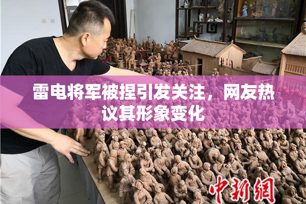 雷电将军被捏引发关注，网友热议其形象变化
