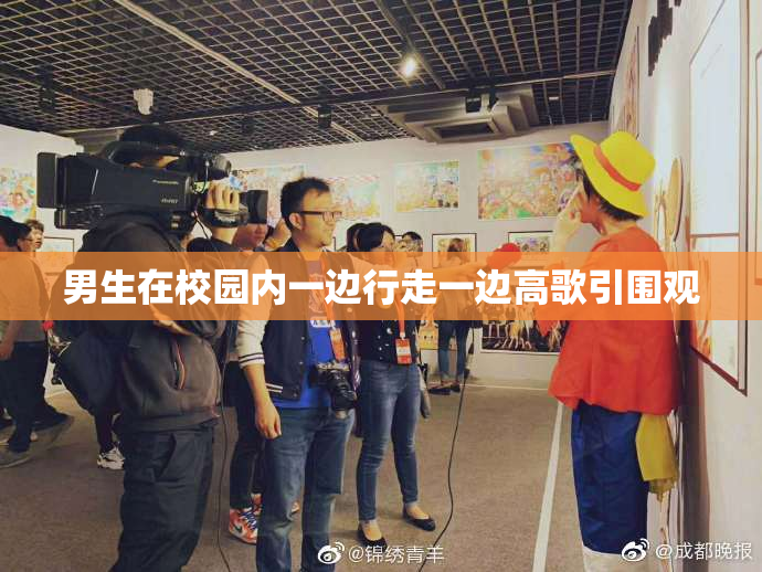 男生在校园内一边行走一边高歌引围观