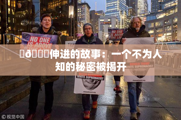 ‌🍌伸进的故事：一个不为人知的秘密被揭开