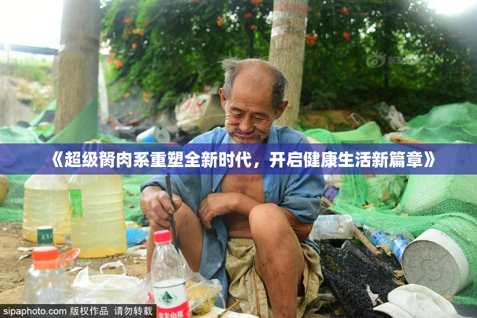 《超级胬肉系重塑全新时代，开启健康生活新篇章》