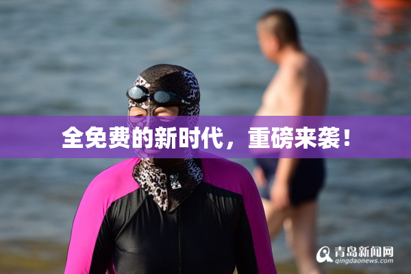 全免费的新时代，重磅来袭！
