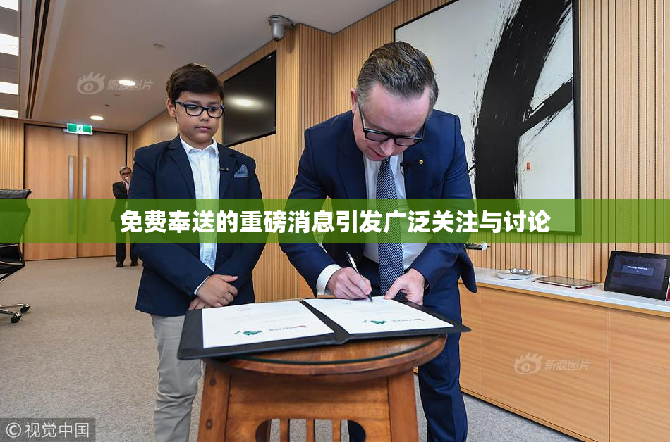 免费奉送的重磅消息引发广泛关注与讨论
