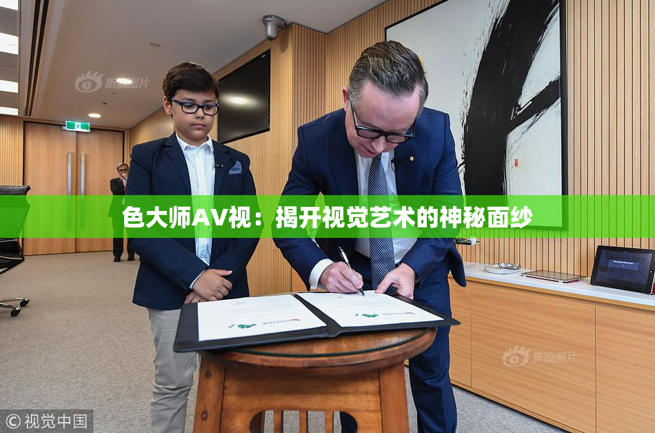 色大师AV视：揭开视觉艺术的神秘面纱