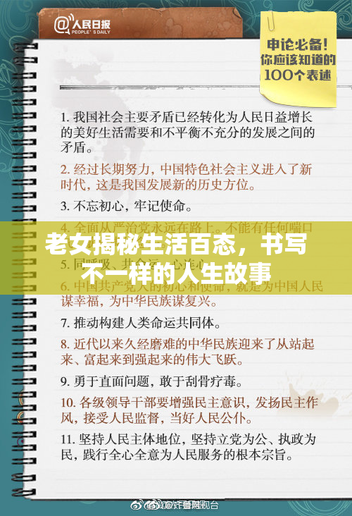 老女揭秘生活百态，书写不一样的人生故事