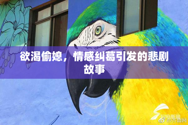 欲渴偷媳，情感纠葛引发的悲剧故事