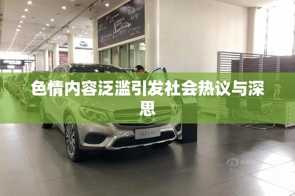 色情内容泛滥引发社会热议与深思