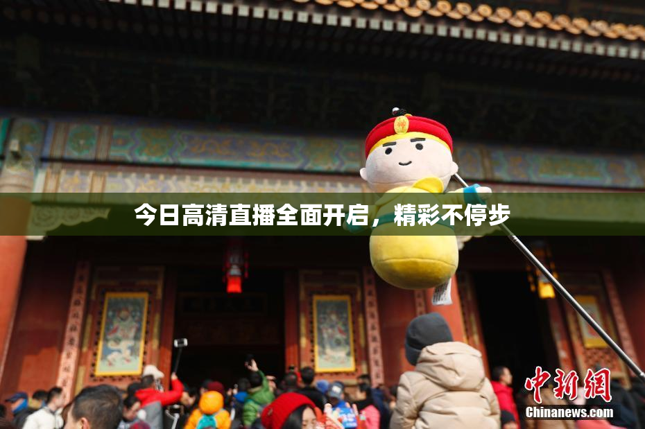 今日高清直播全面开启，精彩不停步