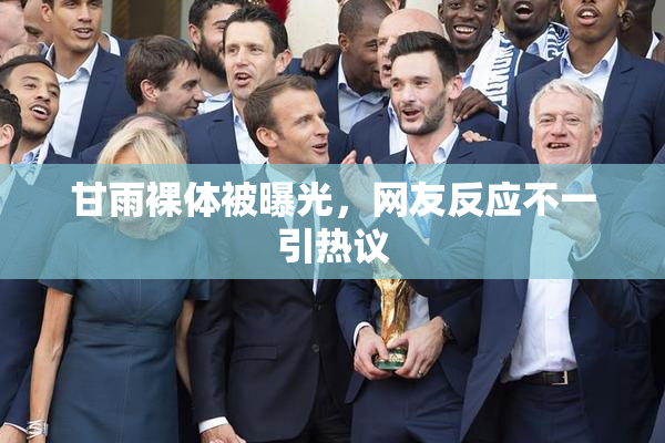 甘雨裸体被曝光，网友反应不一引热议