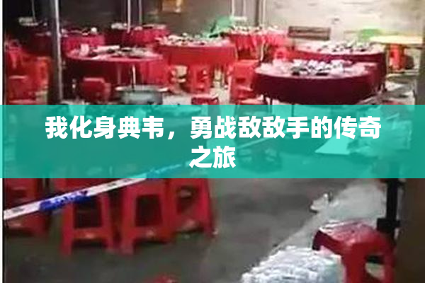 我化身典韦，勇战敌敌手的传奇之旅