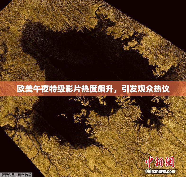 欧美午夜特级影片热度飙升，引发观众热议