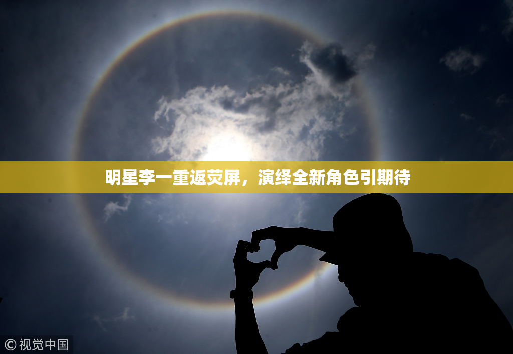 明星李一重返荧屏，演绎全新角色引期待