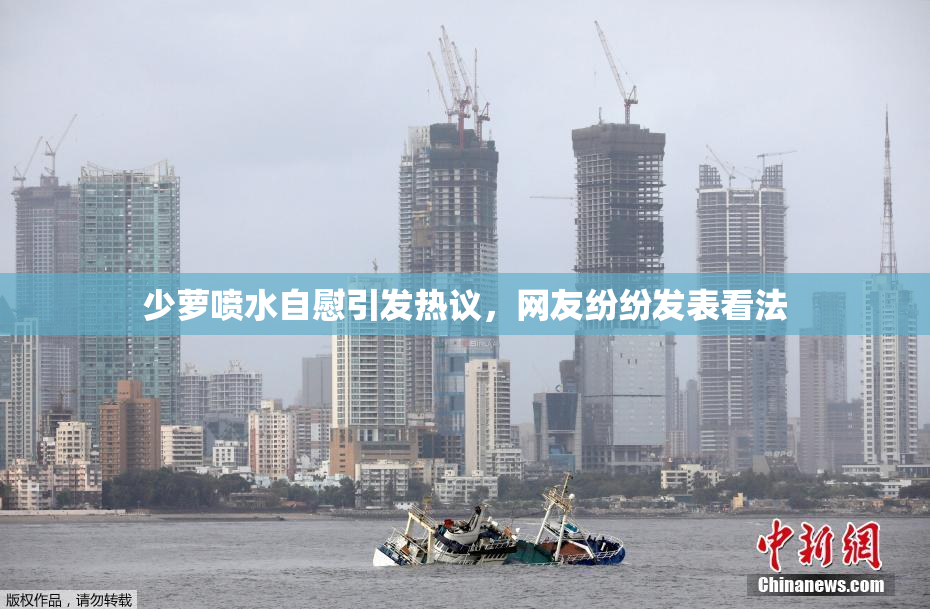 少萝喷水自慰引发热议，网友纷纷发表看法