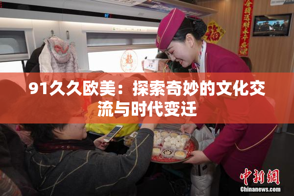 91久久欧美：探索奇妙的文化交流与时代变迁