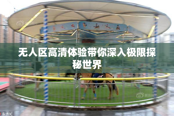 无人区高清体验带你深入极限探秘世界