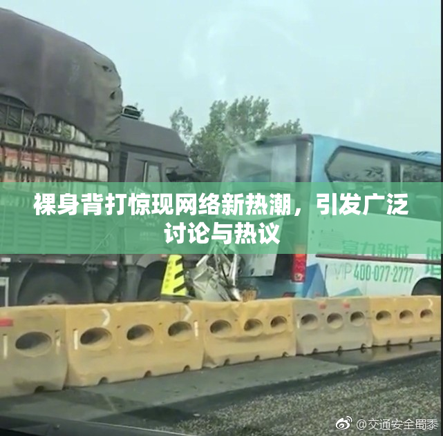裸身背打惊现网络新热潮，引发广泛讨论与热议