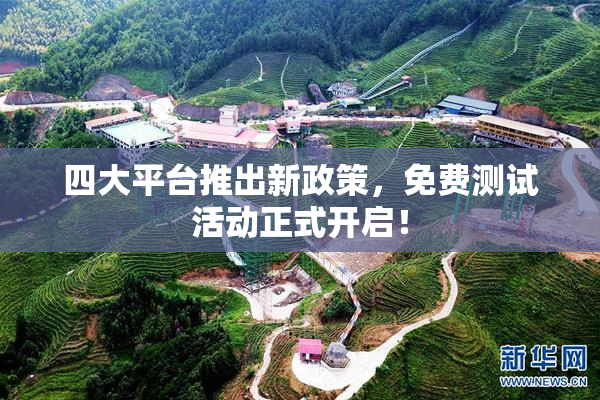 四大平台推出新政策，免费测试活动正式开启！