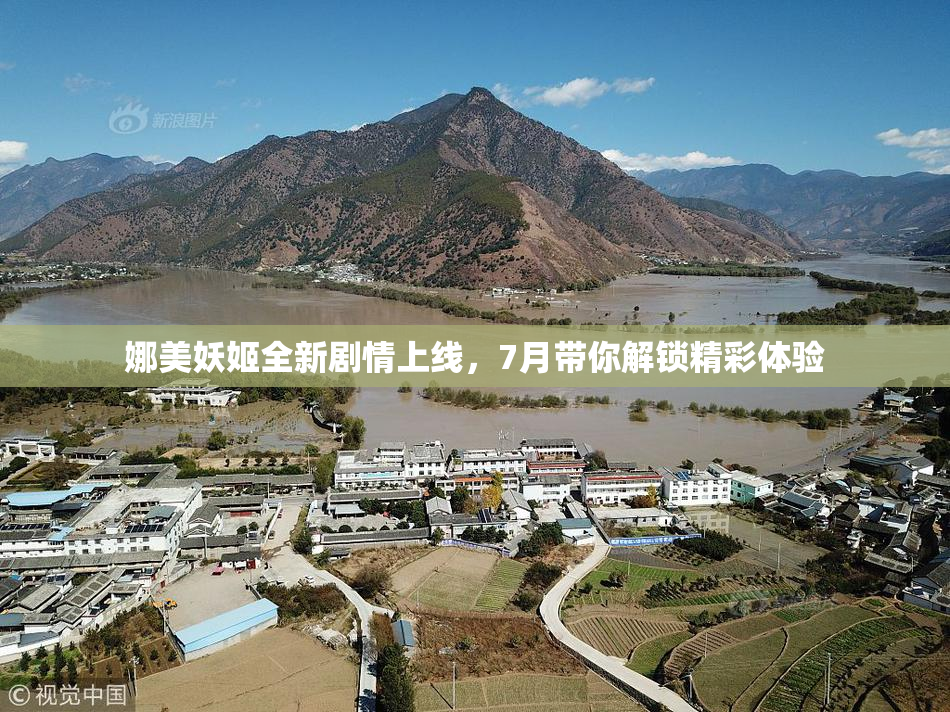 娜美妖姬全新剧情上线，7月带你解锁精彩体验